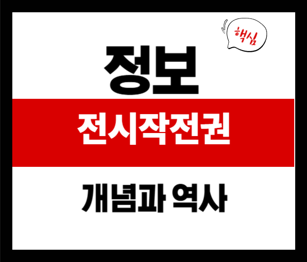 전시작전권이란? 개념부터 역사까지 한 번에 정리!