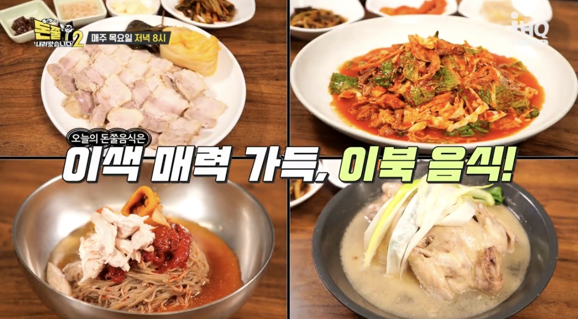돈쭐-35회-이북음식-사진
