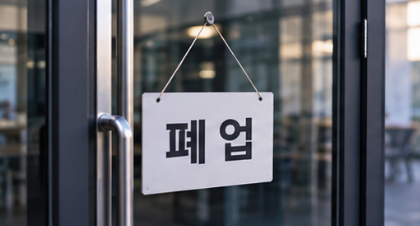 회사 폐업 퇴직금 지급 의무