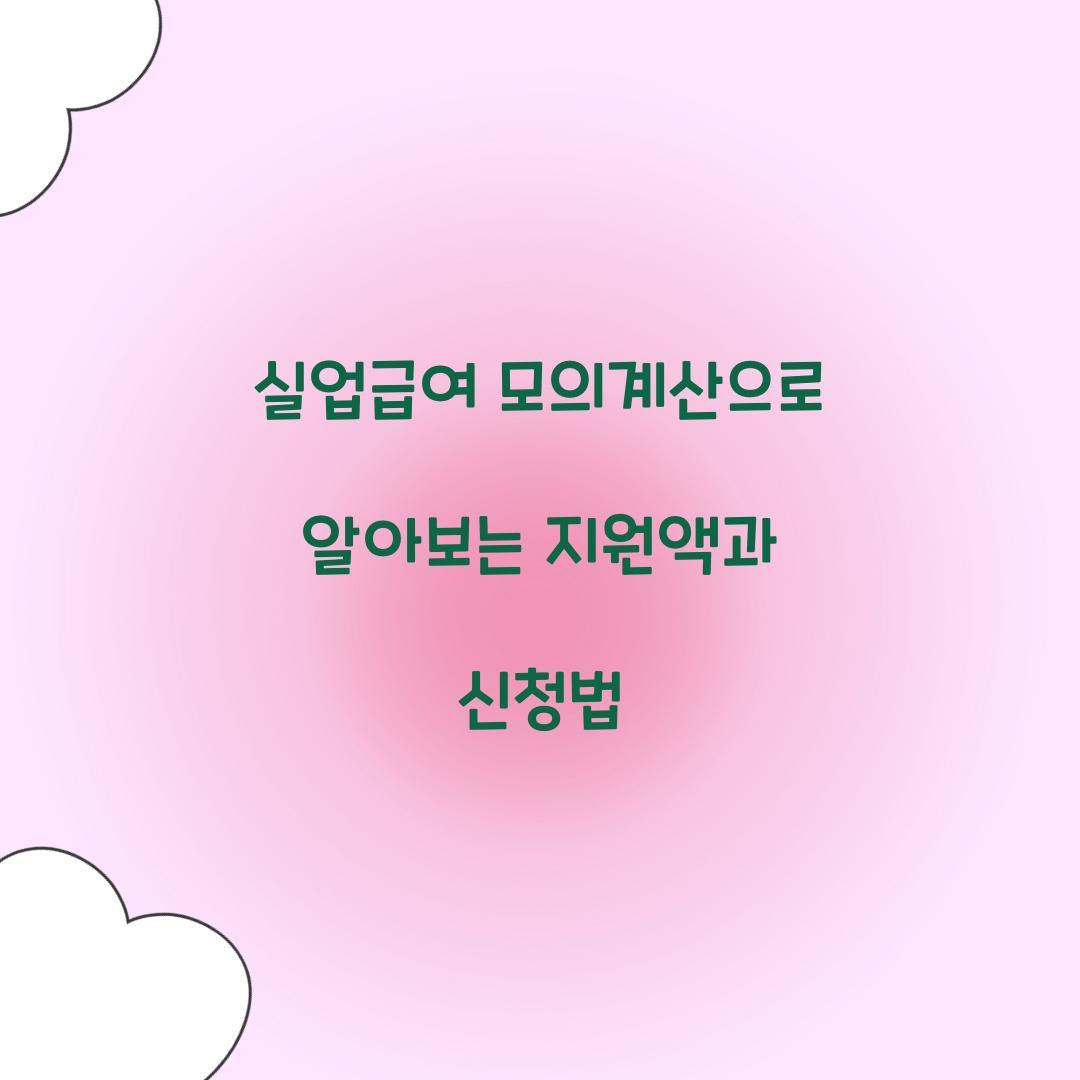 실업급여 모의계산