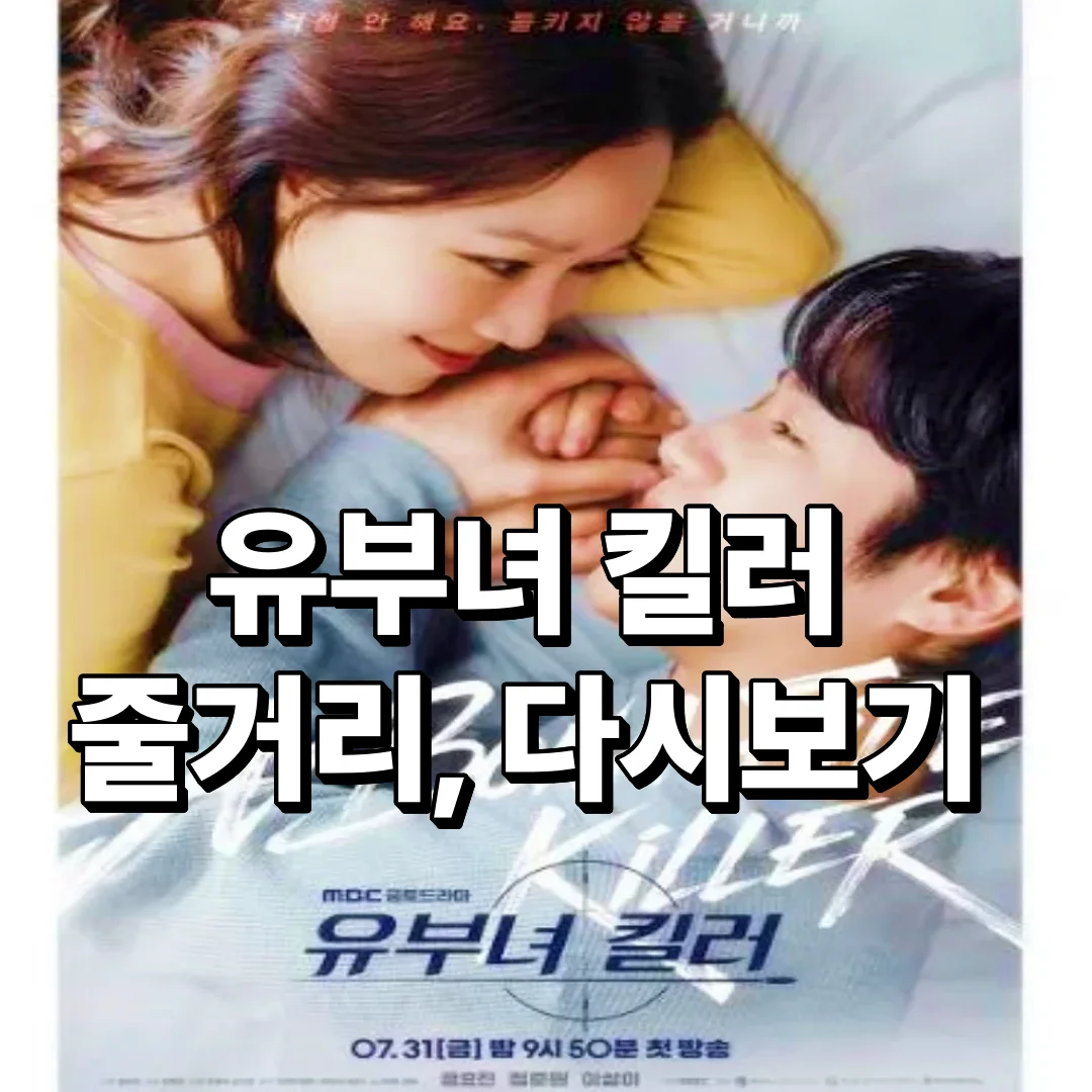 유부녀킬러 OTT 어디서 보나, 몇부작인가, 인물관계도, 웹툰 원작 결말