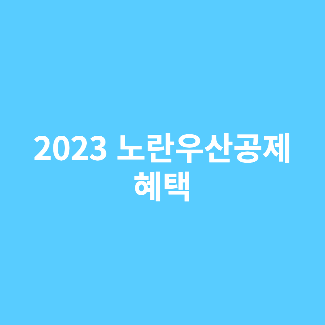 노란우산공제 혜택