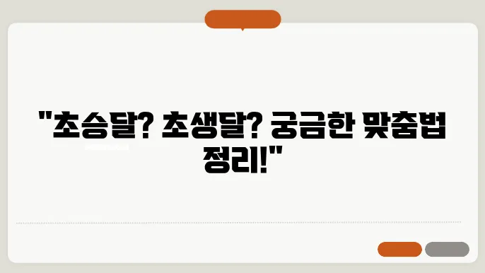 초승달 초생달 맞춤법 예시 올바른 뜻