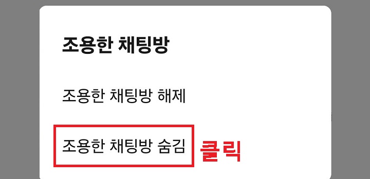조용한 채팅방 숨김 클릭함