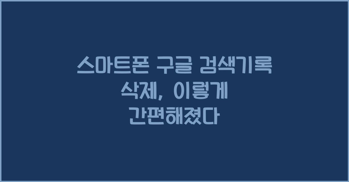 스마트폰 구글 검색기록 삭제