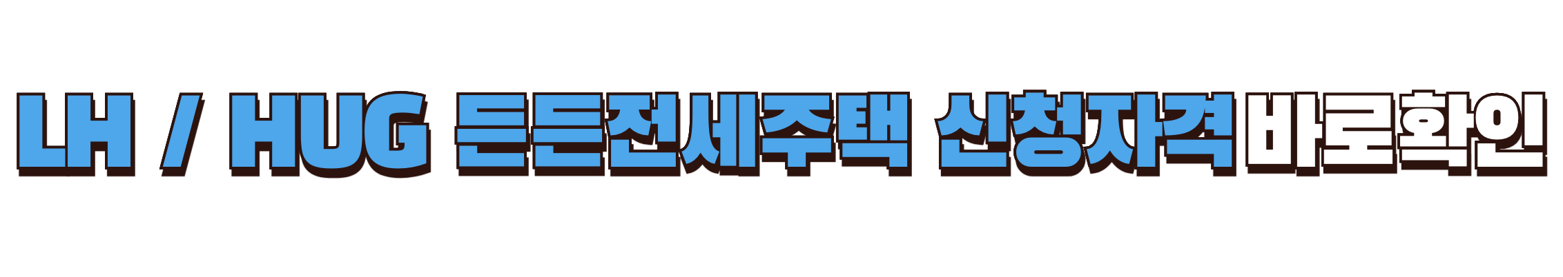 LH HUG 든든전세주택 신청자격 확인