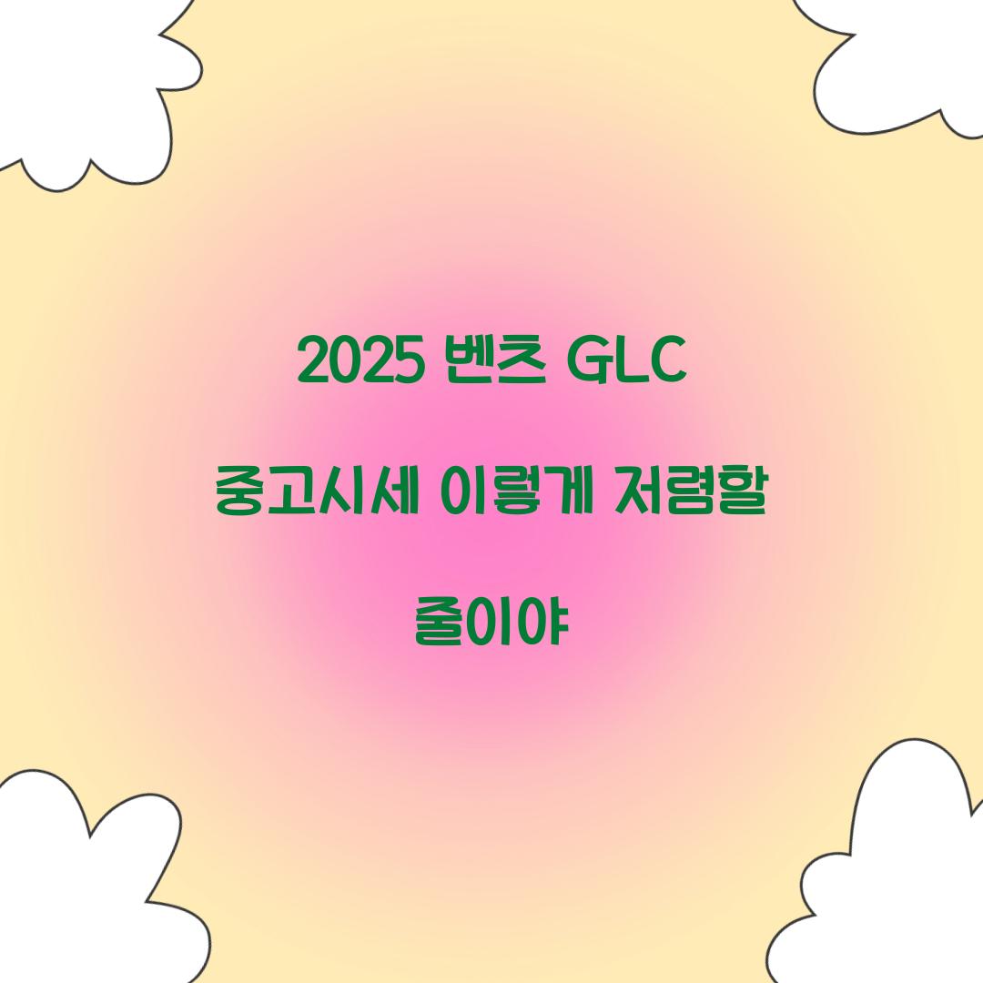 2025 벤츠 GLC 중고시세