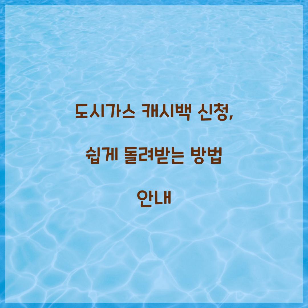 도시가스 캐시백 신청