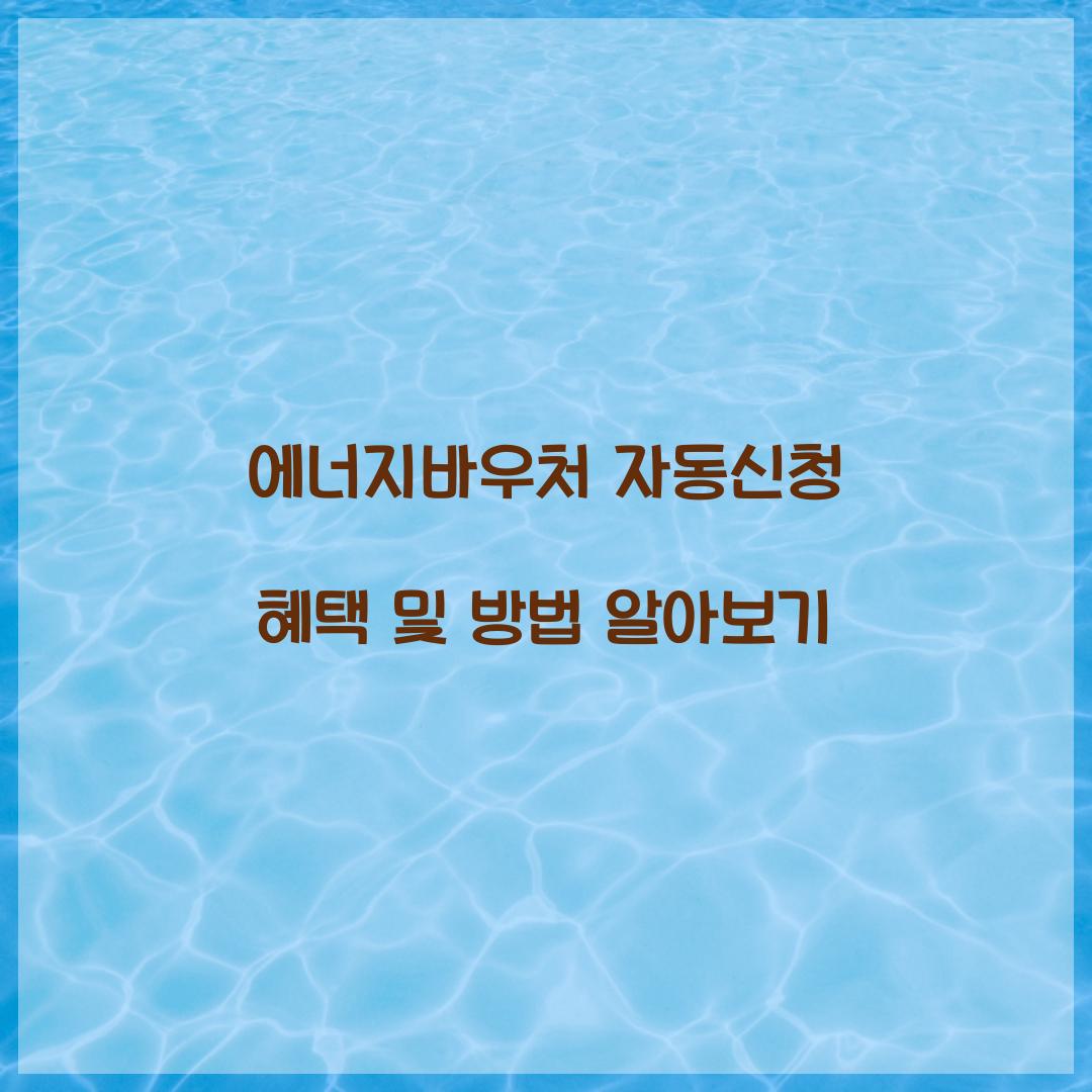 에너지바우처 자동신청