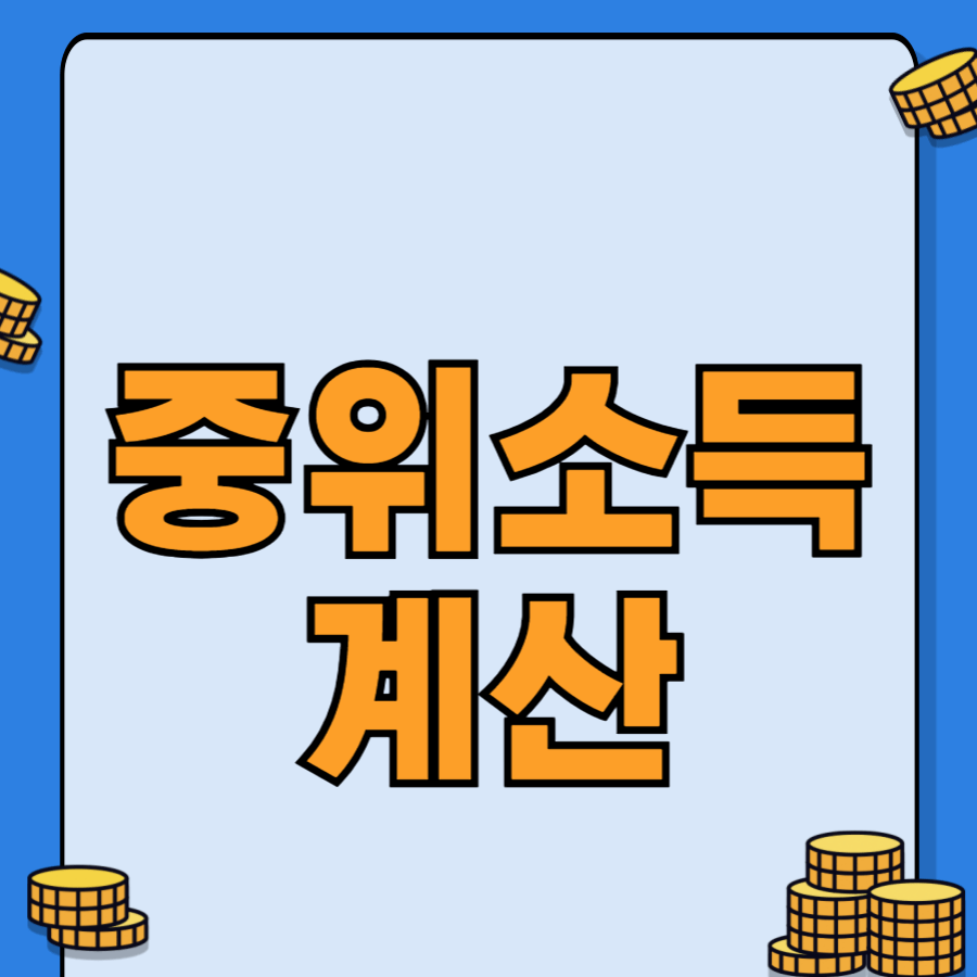 중위소득계산