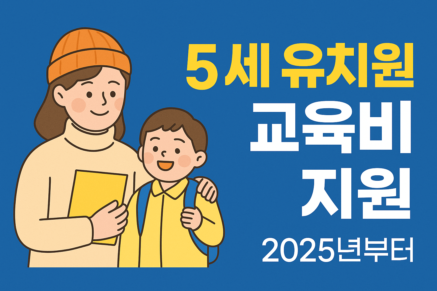 2025년 5세 유치원 교육비 지원