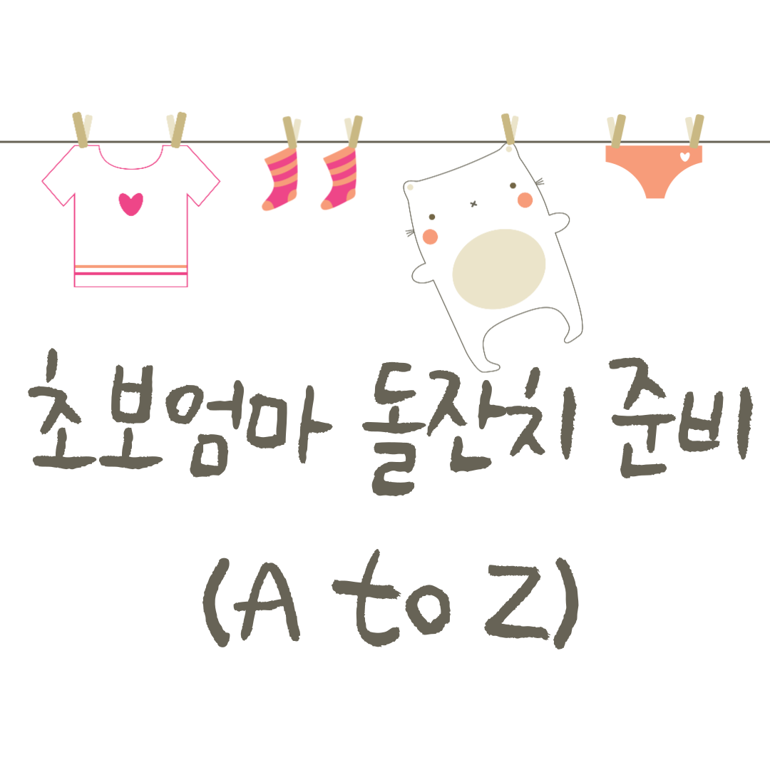 초보엄마 돌잔치 준비 (A to Z)