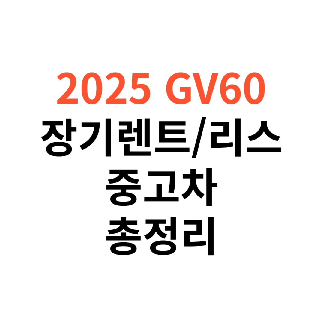 GV60 장기렌트