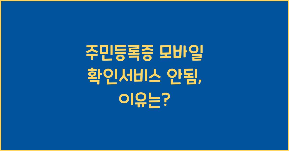 주민등록증 모바일 확인서비스 안됨
