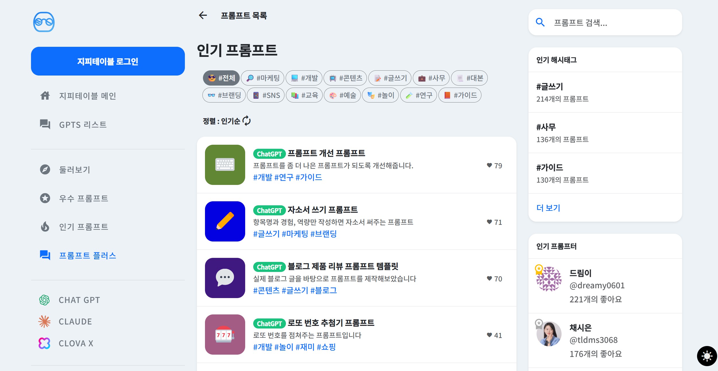 AI 프롬프트 사이트 1: 지피테이블(GPTable)