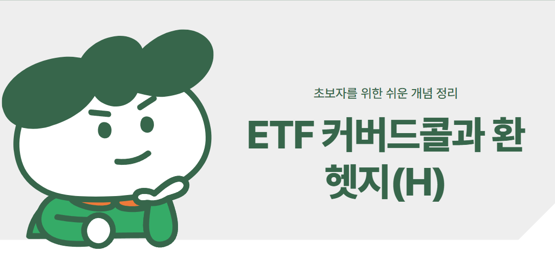 ETF 커버드콜과 홧햇지(H), 초보자를 위한 쉬운 개념 정리