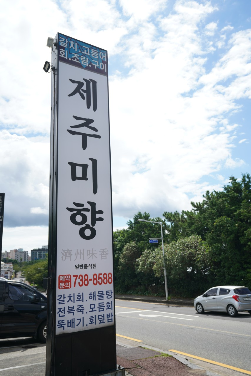 중문 제주미향