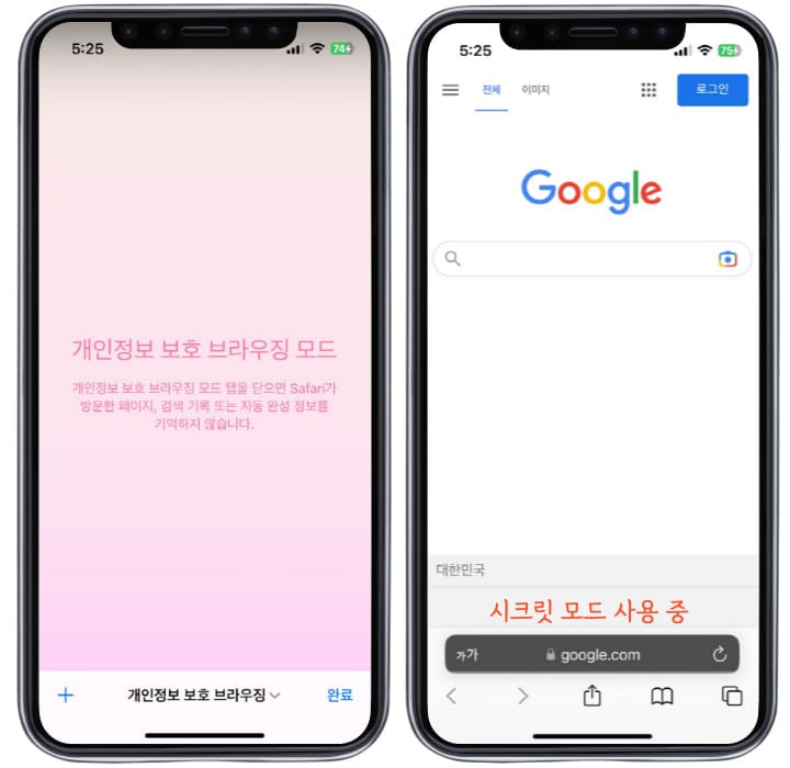 사파리에서는 개인정보 보호 브라우징 모드가 시크릿 모드이다.