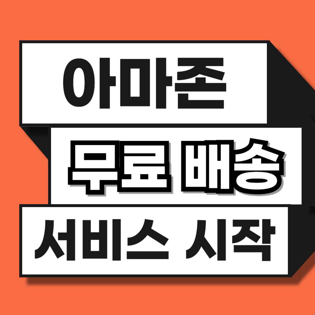 아마존 무료배송