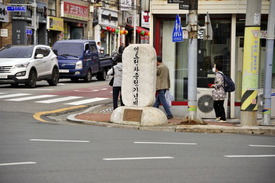 영도 전차 종점 기념비