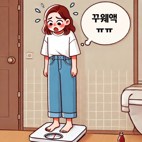 꾸웨액 뜻