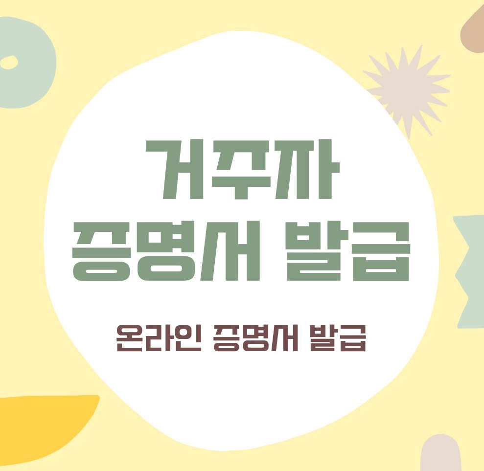 alt="거주자증명서 온라인 발급 방법"