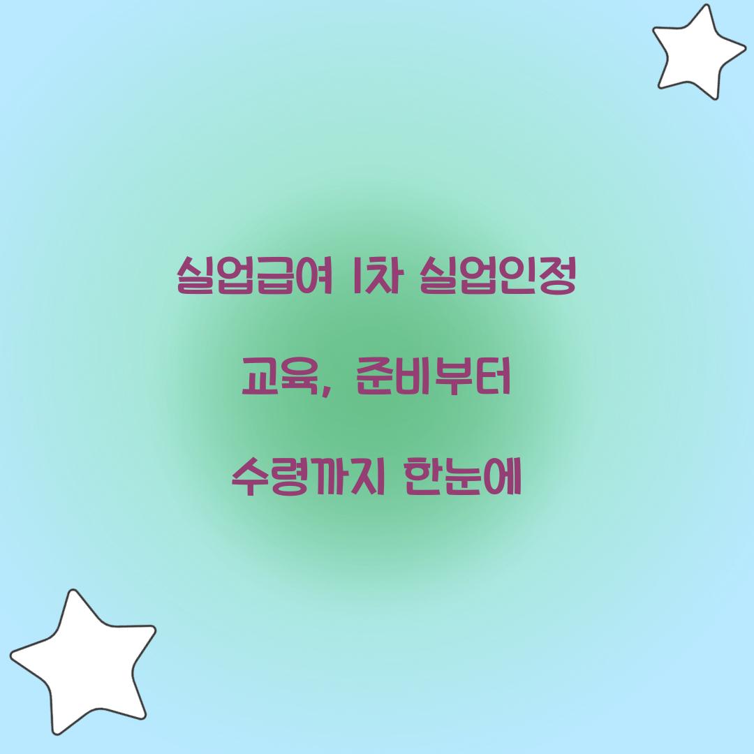 실업급여 1차 실업인정 교육