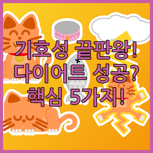 기호성과 체중 조절 성공하는 고양이 ..