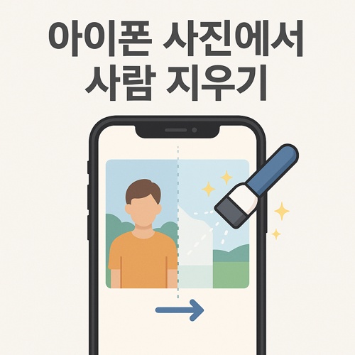 아이폰 사진에서 사람 지우기 섬네일