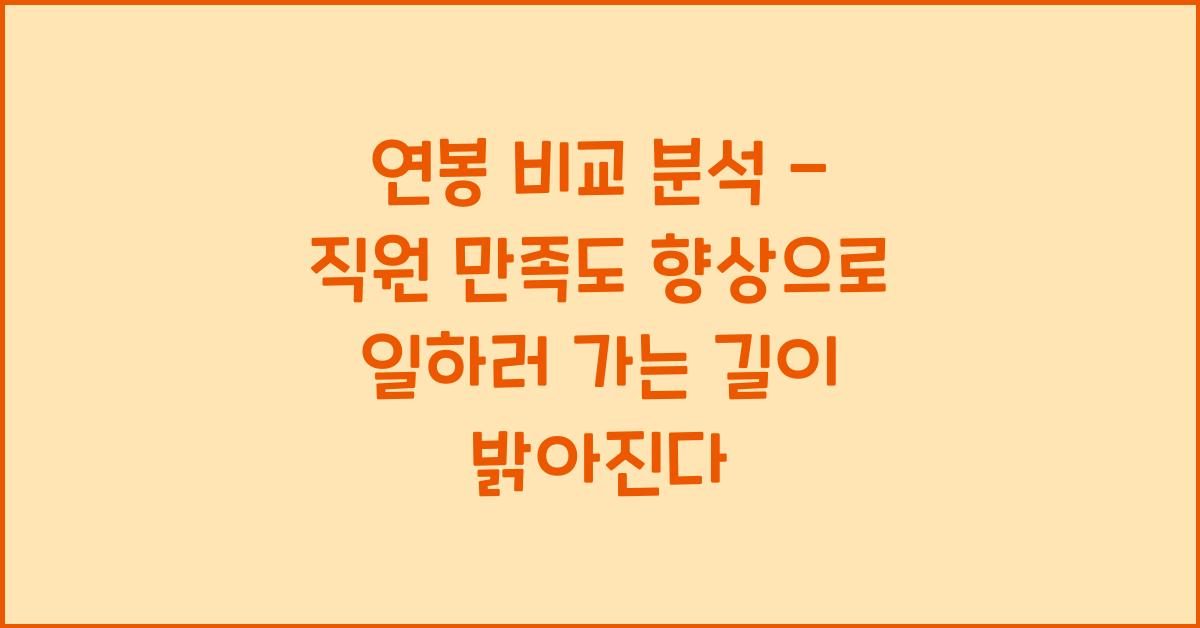연봉 비교 분석 - 직원 만족도 향상