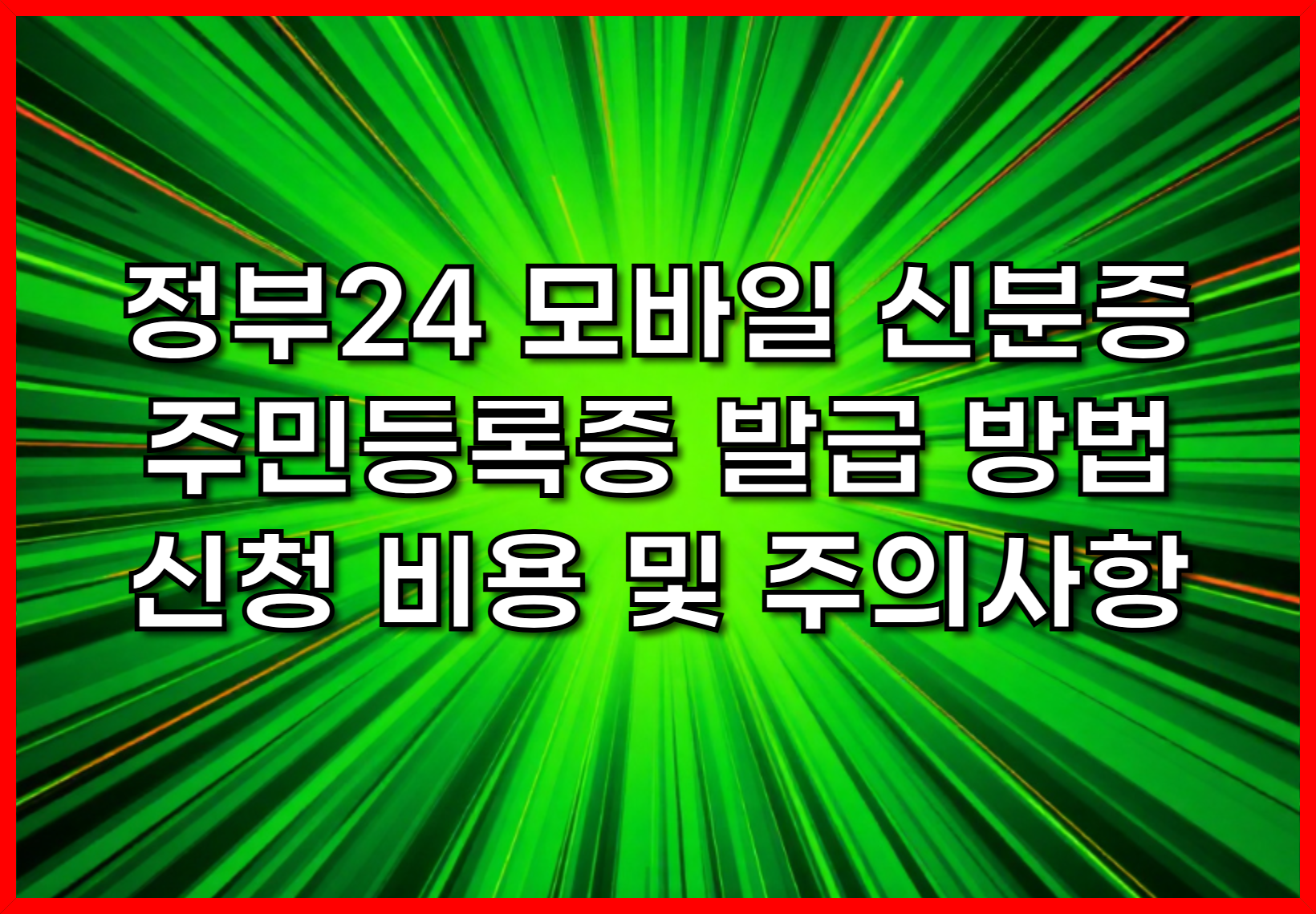 정부24 모바일 신분증 주민등록증 발급 방법, 신청 비용 및 주의사항