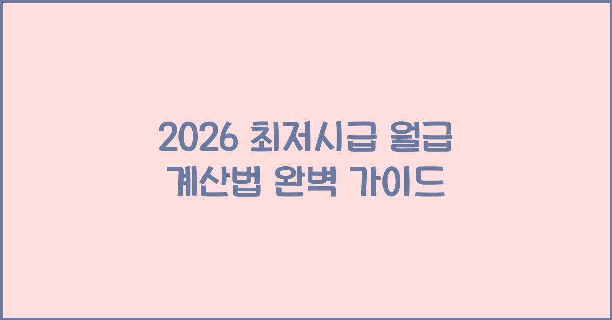 2026 최저시급 월급 계산법