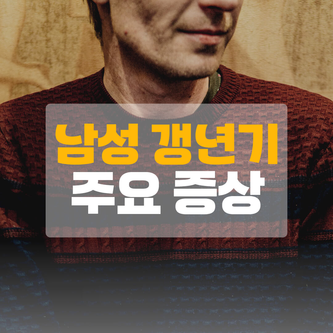 남성갱년기증상