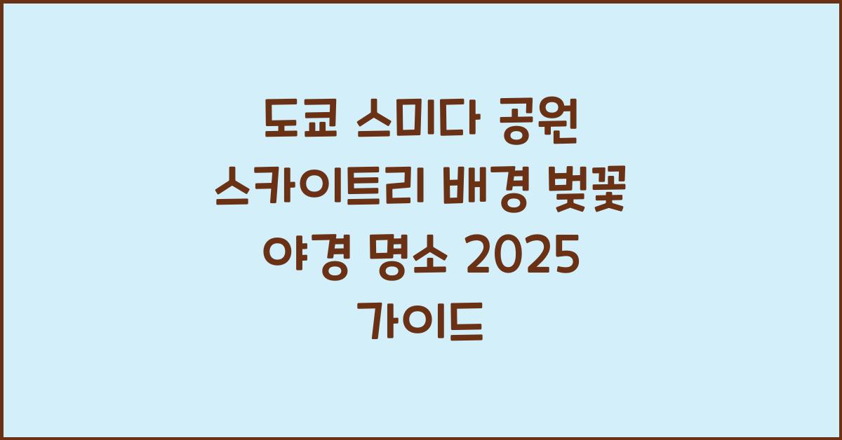 도쿄 스미다 공원 스카이트리 배경 벚꽃 야경 명소