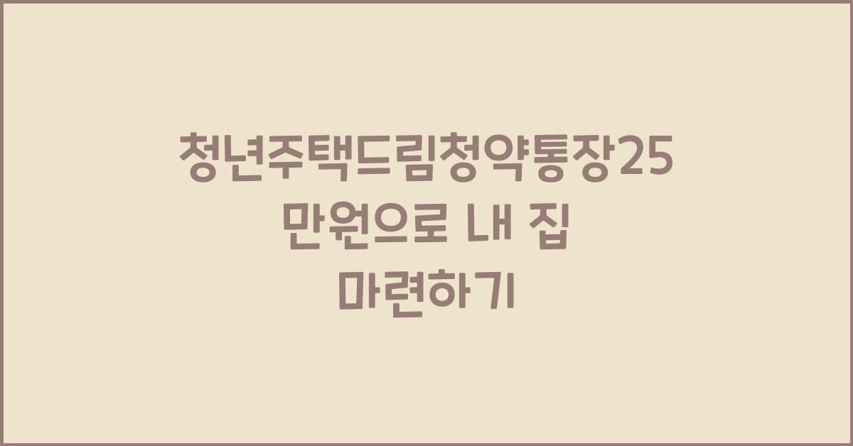 청년주택드림청약통장25만원