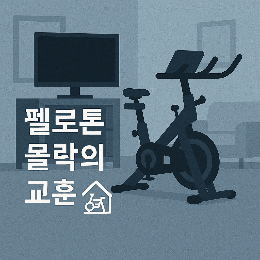 팬데믹의 영웅, 지금은 추락 💥 펠로톤의 몰락 이유