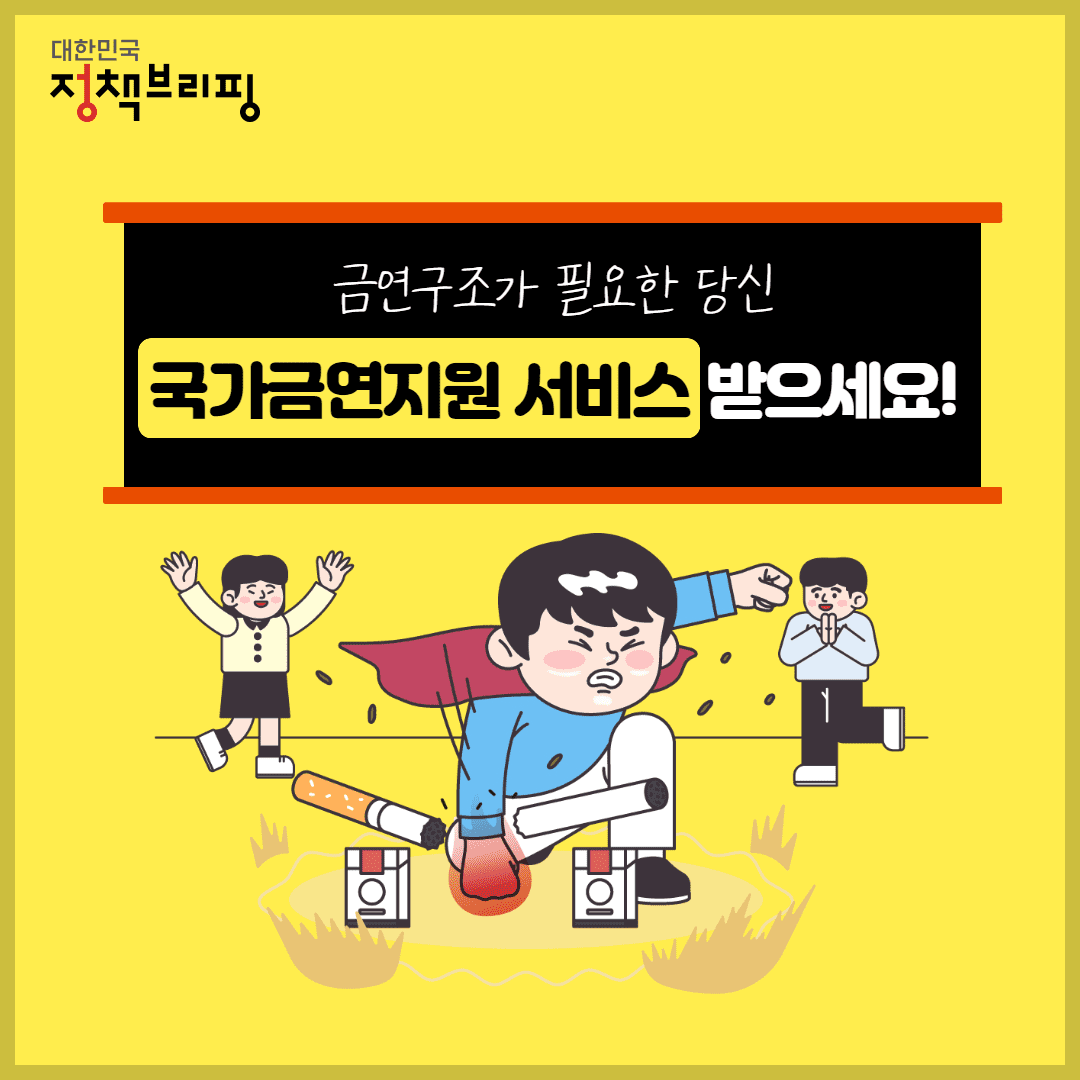 금연상담 특별주간 서비스