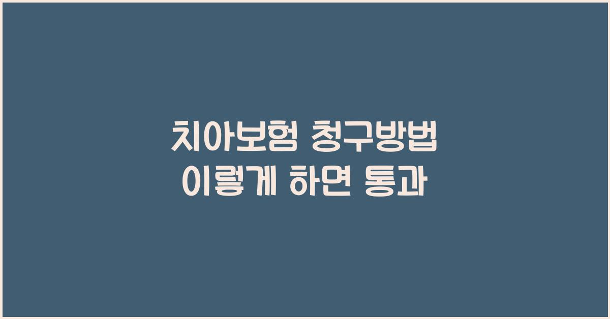 치아보험 청구방법