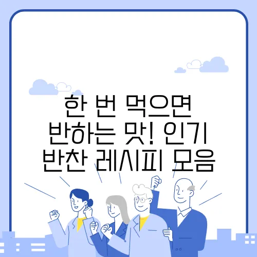 한 번 먹으면 반하는 맛! 인기 반찬 레시피 모음