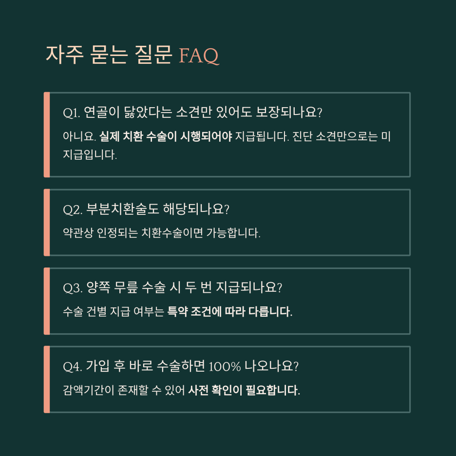 무릎 부분치환술 보장 및 양쪽 무릎 수술 조건 등 자주 묻는 질문 모음
