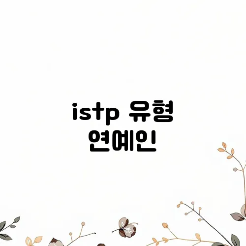 istp 유형 연예인