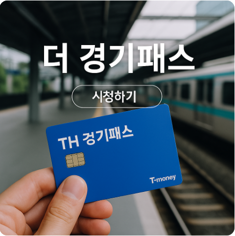 더 경기패스 신청방법 혜택