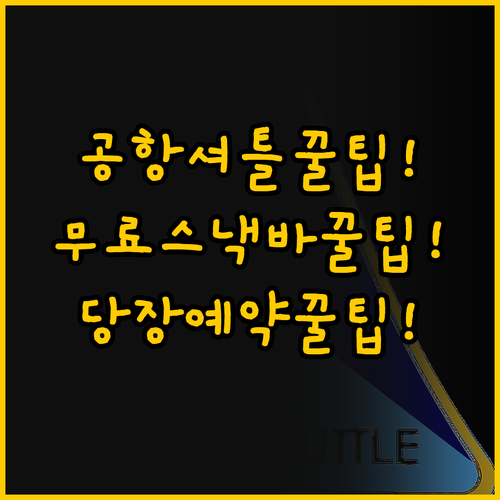 공항 셔틀부터 무료 스낵바까지, 치앙..