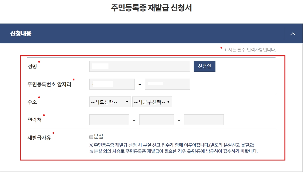 주민등록증 재발급 신청