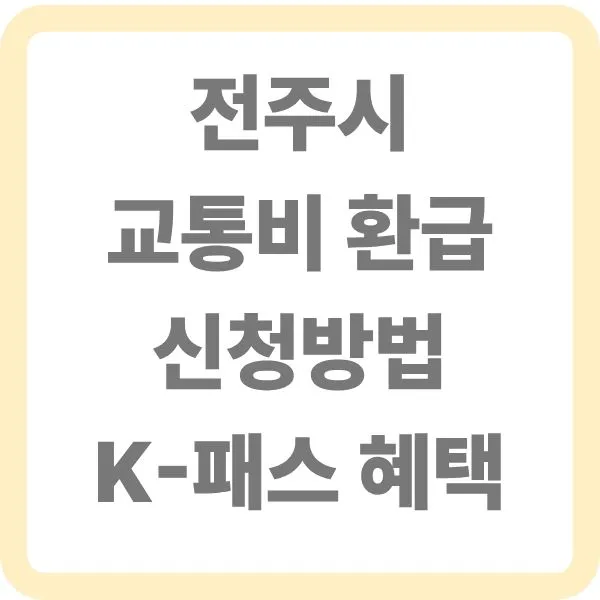 K패스 혜택 및 환급 신청 방법