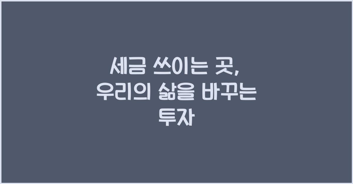 세금 쓰이는 곳