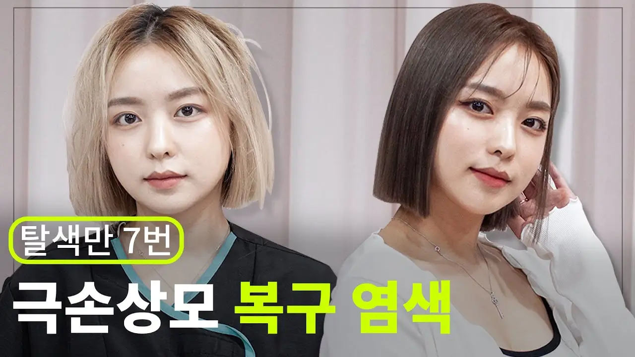 탈색 후 손상 없는 염색