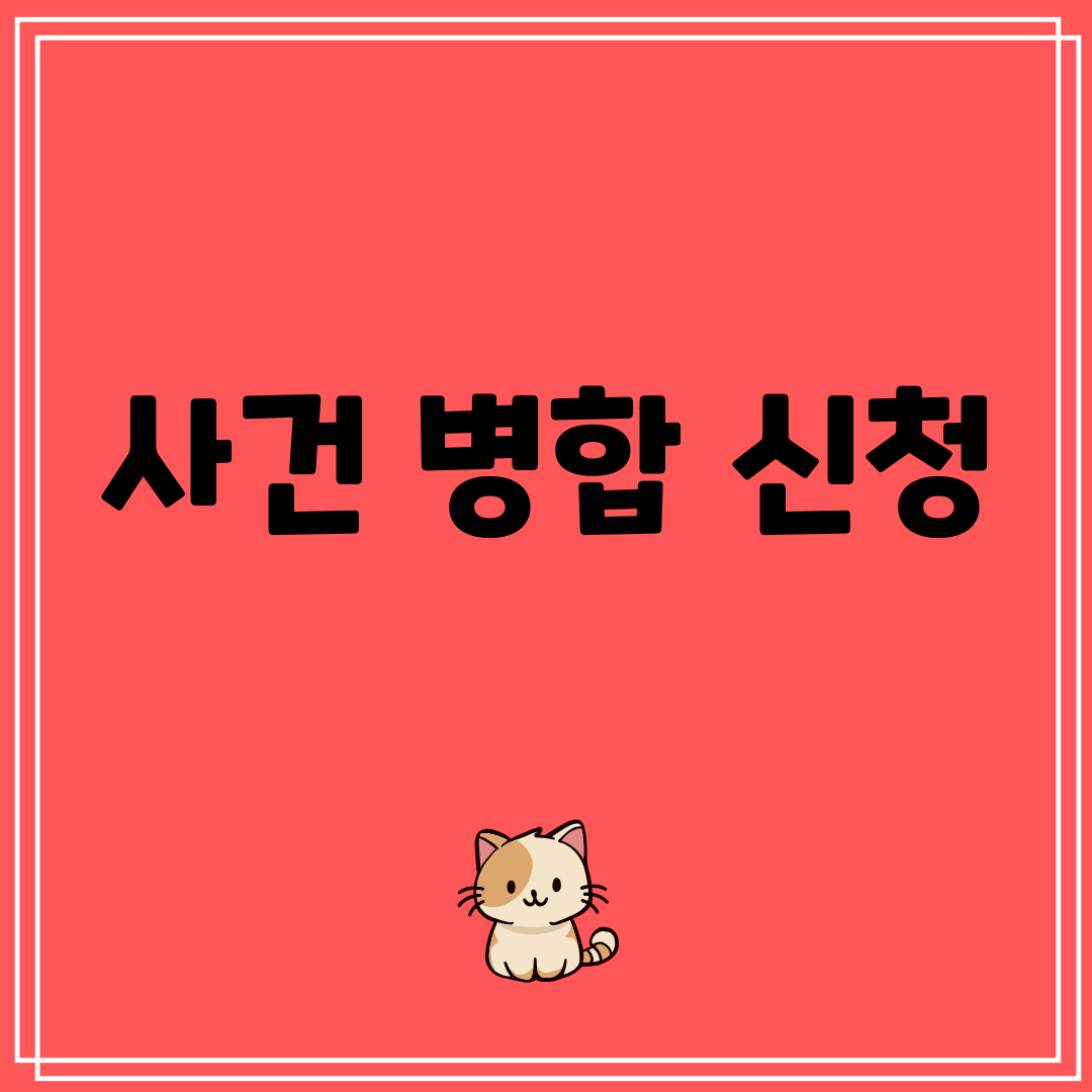 사건병합신청