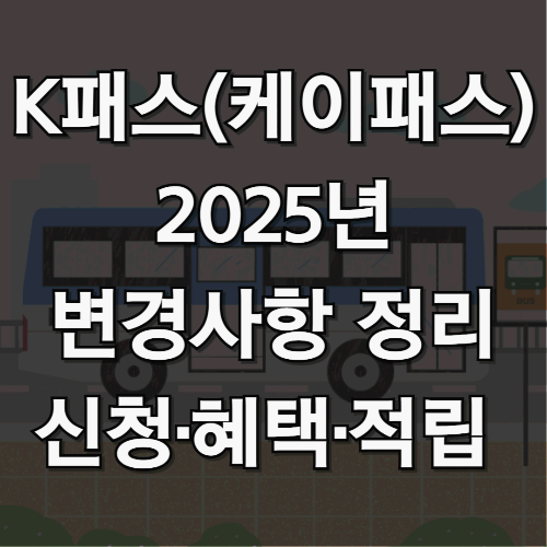 K패스 2025년 변경사항 정리! 신청·혜택·적립 한눈에 보기