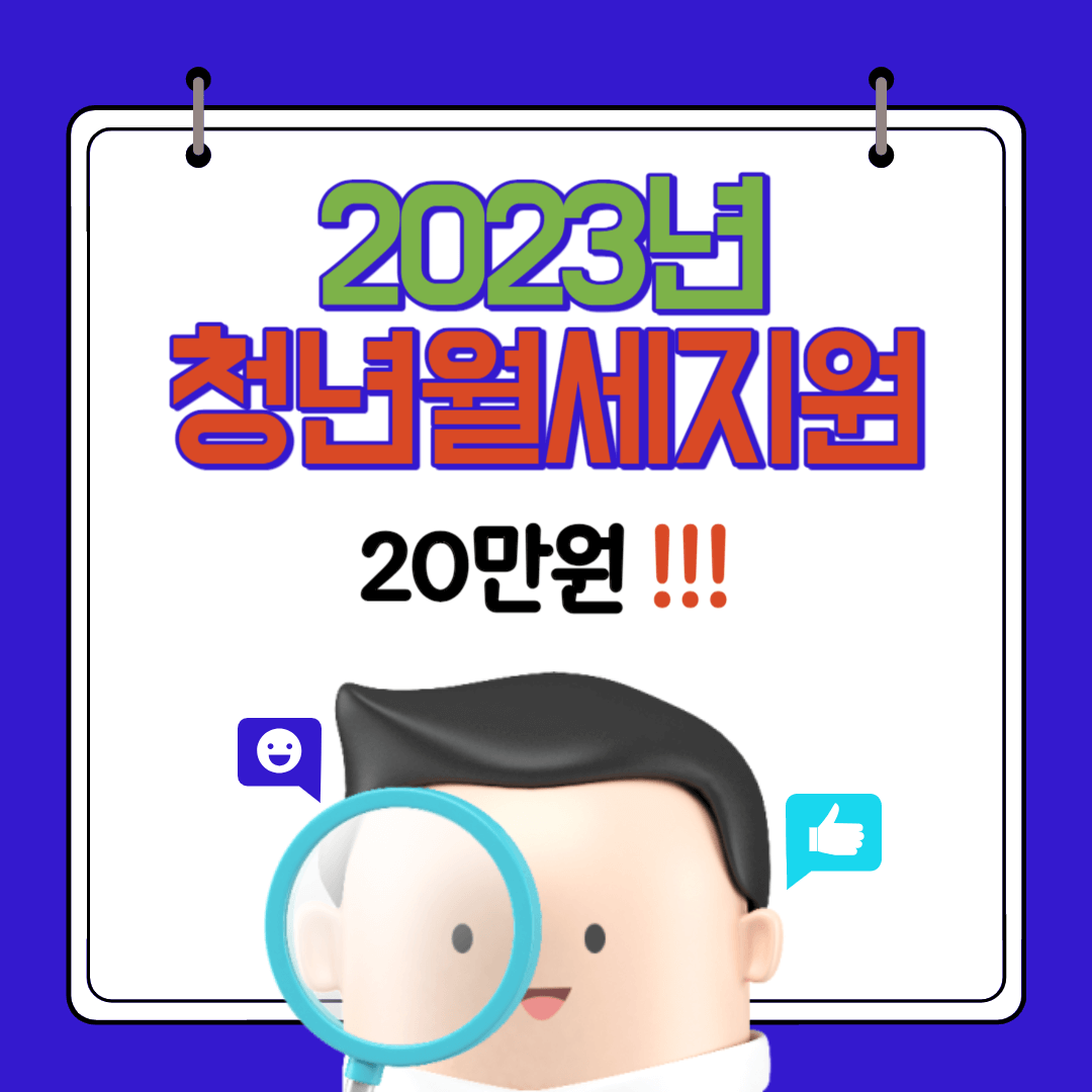 청년월세지원금